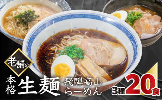 【訳あり】簡易包装 飛騨高山らーめん３味セット 20食（醤油 2食×4袋、味噌 2食×3袋、塩 2食×3袋）【丸中製麺所】ラーメン 高山ラーメン 自家製麺 飛騨 下呂市 しょうゆ みそ セット 訳アリ わけあり 自宅用