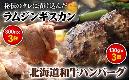 味付きジンギスカン300g×3個と和牛ハンバーグ3個【16000704】