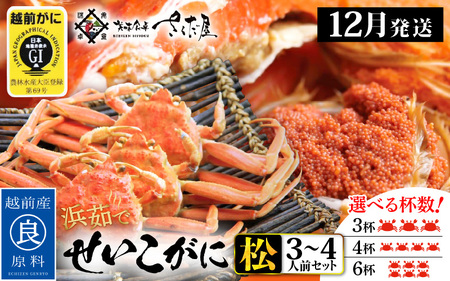 浜茹で 越前せいこがに≪松セット≫3～4人前 かに酢 食べ方しおり スプーン付き【雌 ズワイガニ】【カニ 越前ガニ セコガニ カニみそ】【大サイズ：170～220g × 4杯（※茹で前重量）】【12月発送分】希望日指定可 備考欄に希望日をご記入ください [e04-x010_12b]