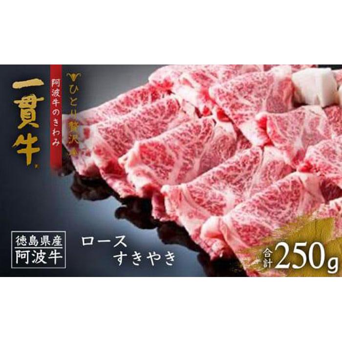 【ふるさと納税】＜一人贅沢＞阿波牛のきわみ「一貫牛」ロースすき焼き 250g | 阿波牛 国産牛 和牛 牛肉 牛 肉 焼肉 ロース ブランド牛 すき焼き すきやき しゃぶしゃぶ ぎゅうにく ぎゅう にく ビーフ 赤身 人気 冷凍 送料無料 贈り物 贈答 プレゼント お取り寄せ 記念日