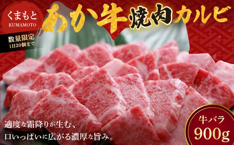 地元ブランド くまもと あか牛 カルビ 焼肉 900g（450g×2パック）国産 和牛 牛肉 霜降り ブランド牛
