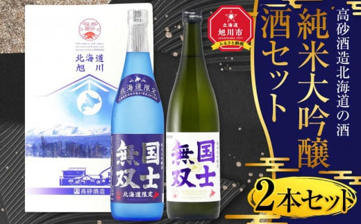 
北海道の酒 純米大吟醸酒セット 各720ml 計2本
