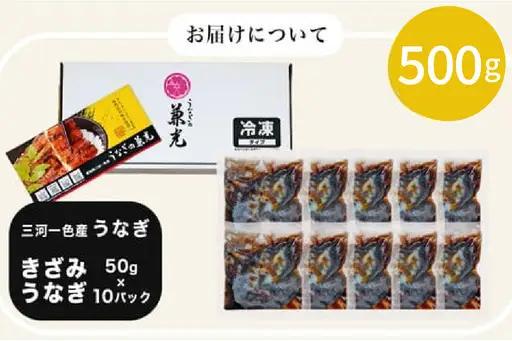 【数量限定】愛知県三河一色産　お手軽　きざみうなぎ　50g×10P・U026-10