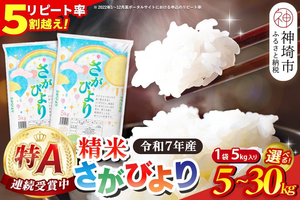 
            【令和7年産】内容量が選べる さがびより 精米 5kg・10kg・15kg・20kg・30kg【特A受賞米 米 お米 コメ こめ 国産 美味しい ブランド米 人気 高評価 増田米穀】H015P005
          