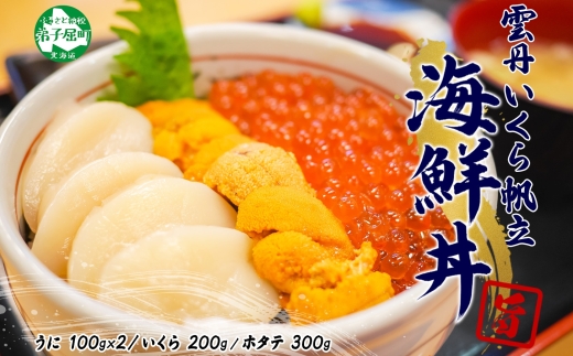 3326. うに いくら ほたて 豪華 海鮮 セット 4人前　ウニ 200g チリ産 冷凍 イクラ 200g ホタテ 300g 雲丹 帆立 魚卵 丼 セット 送料無料 北海道 弟子屈町