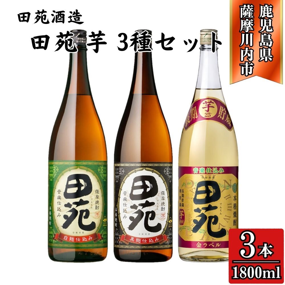 【ふるさと納税】田苑芋3種セット【田苑・田苑黒ラベル・田苑金ラベル】 芋焼酎 25度 1800ml×各1本(計3本) 田苑酒造 BSR-720 ESR-210 焼酎 本格焼酎 芋焼酎 鹿児島焼酎 田苑 田苑黒 黒ラベル 田苑金ラベル 鹿児島県 薩摩川内市 送料無料