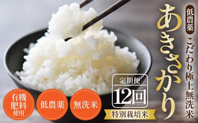 
                  【令和8年産】《定期便12回》5kg×12回 60kg 特別栽培米 あきさかり 無洗米 低農薬 《食味値85点以上！こだわり極上無洗米》 / 福井県 あわら 北陸 米 お米 人気 [aw032-m005]
                
