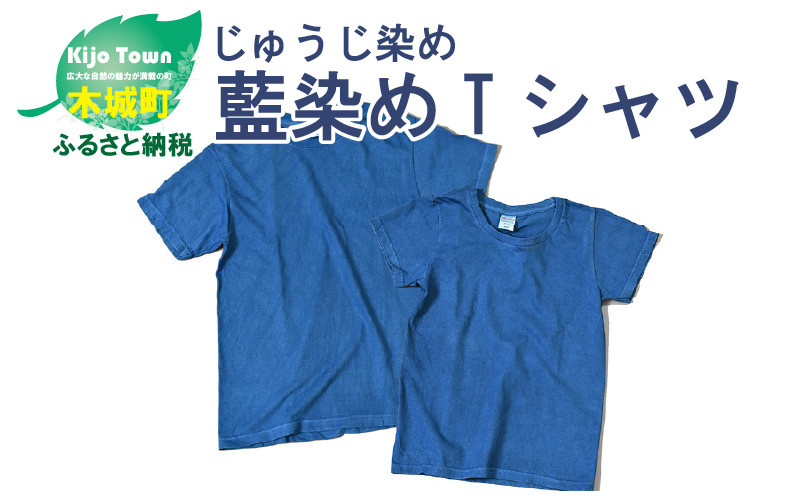 ＜じゅうじ染め・藍染めTシャツ＞ K17_0004_2