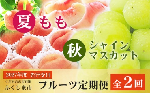 
                  福島のフルーツ定期便２種【2027年発送　先行予約】No.2767
                