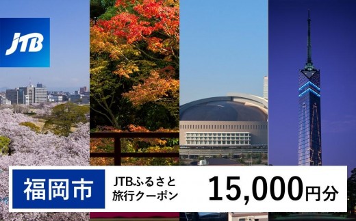 旅行券 【福岡市】 JTBふるさと旅行クーポン 〈15,000円分〉Eメール発行 有効期間3年​ | 旅行 旅行券 福岡 宿泊券 宿泊 旅行 クーポン トラベル 国内旅行 福岡旅行 博多 九州 福岡 福岡市 JTB トラベルクーポン 観光 体験 ホテル 旅館 チケット 人気 おすすめ 店頭 オンライン ネット予約 電話