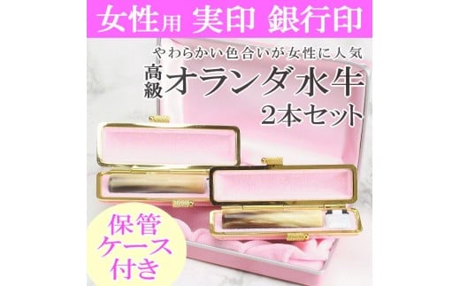【選べるサイズ】オランダ水牛印鑑2本とピンクケースセット 保管ケース付き はんこ 判子 印鑑セット ギフト プレゼント 3M04085