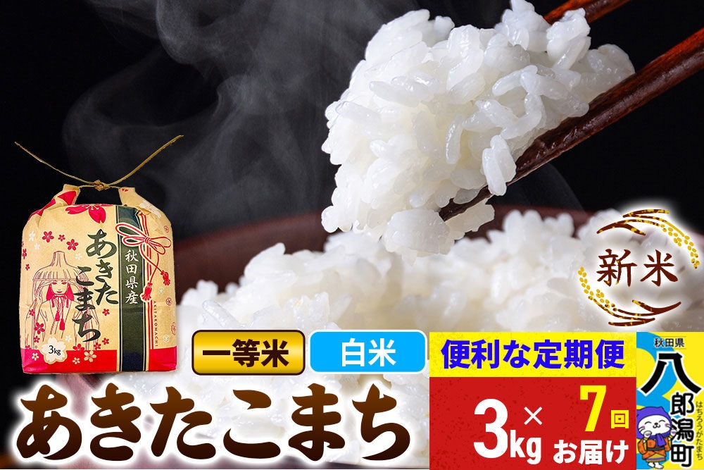 
                  《新米》《定期便7ヶ月》あきたこまち 一等米 3kg×1袋【白米】 令和8年産 秋田県産 こまちライン [新米 こまちライン あきたこまち ブランド米 お米 白米 精米 米どころ 秋田 秋田県産]
                