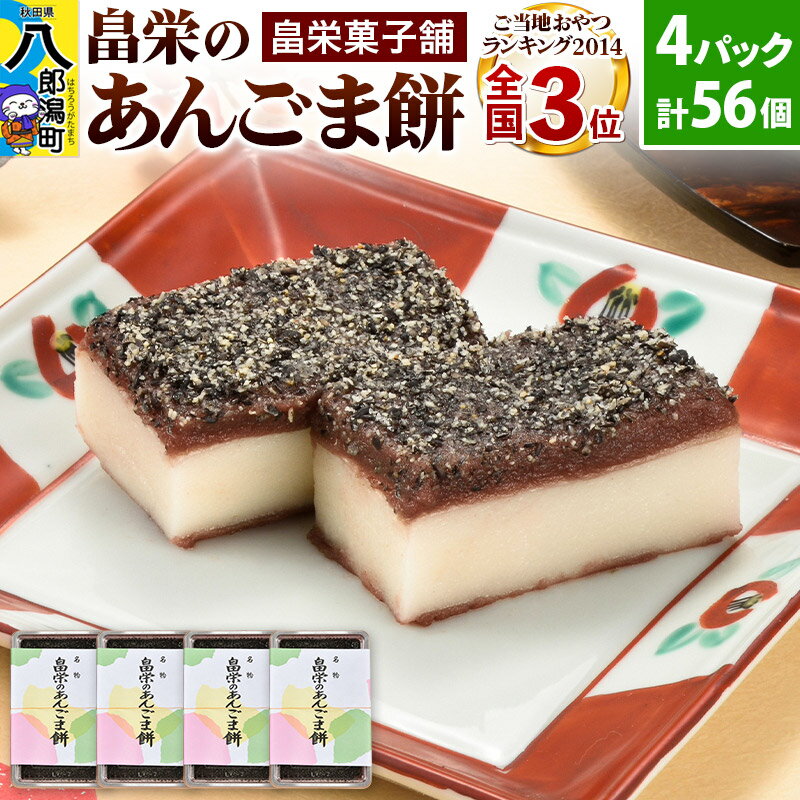 【ふるさと納税】和菓子 畠栄 の あんごま餅 14個 × 小4パック 計56個入 あんこ ごま お取り寄せ ご当地おやつ スイーツ 和スイーツ お菓子 冷凍 畠栄菓子舗