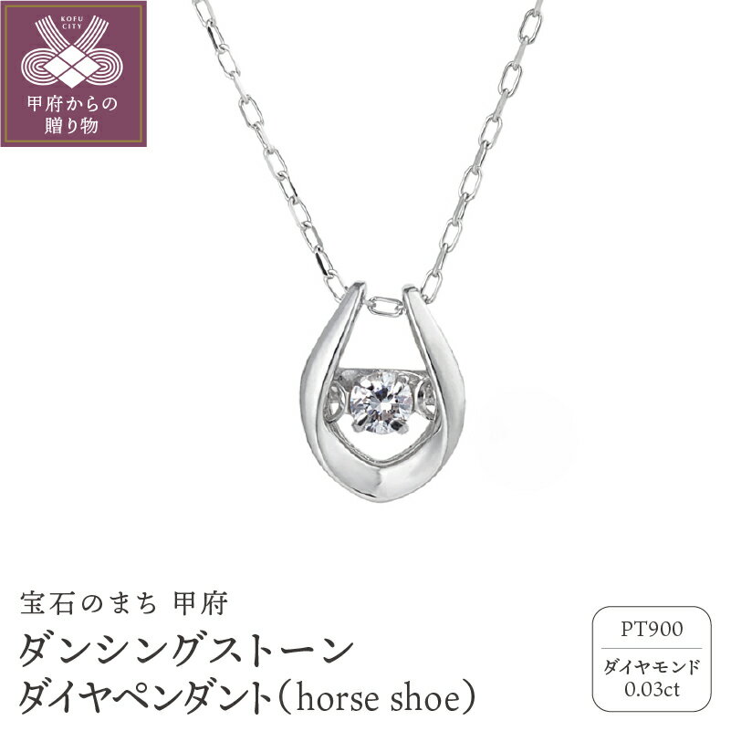 【ふるさと納税】＜ 甲府ジュエリー ＞ ネックレス ペンダント レディース ジュエリー アクセサリー ダイヤモンド 0.03カラット プラチナ ダンシングストーン 小豆チェーン おしゃれ ギフト プレゼント ジュエリーケース付 鑑別書付 保証書付 k074-033