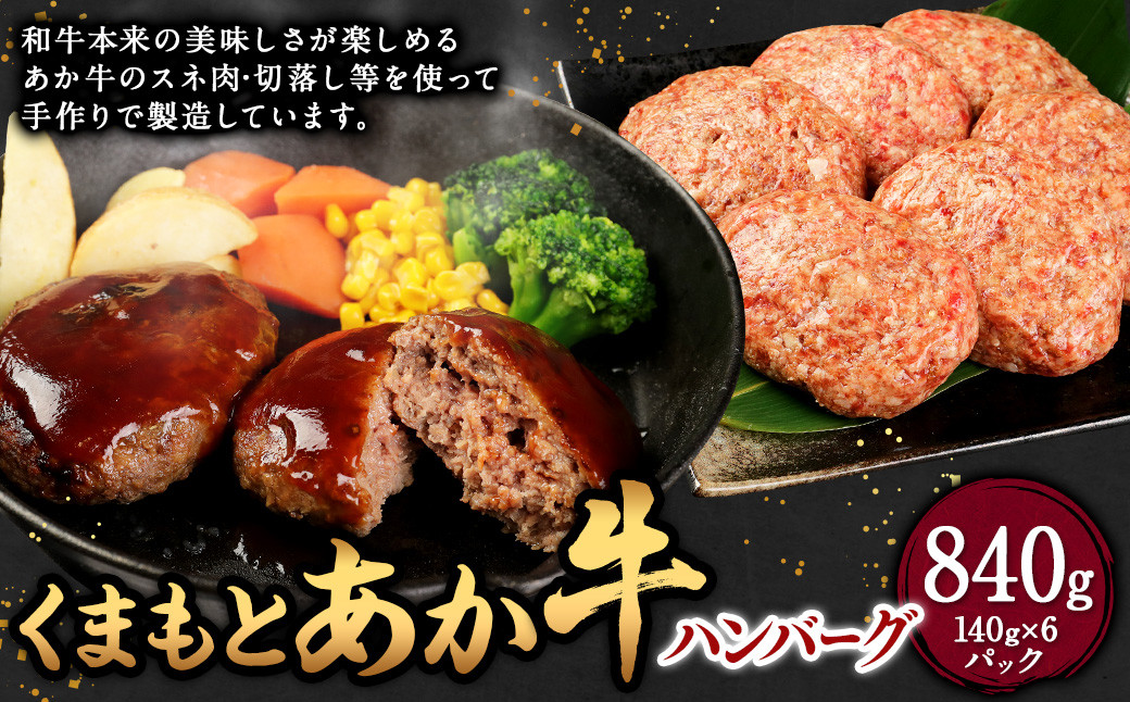 くまもと あか牛 ハンバーグ 140g×6個  合計840g