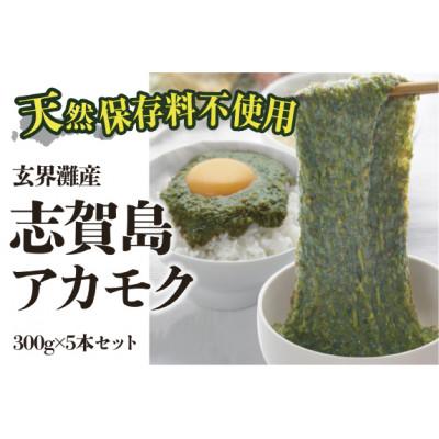 ふるさと納税 福岡市 玄界灘産  アカモク(300g×5本　計1.5kg) HR11