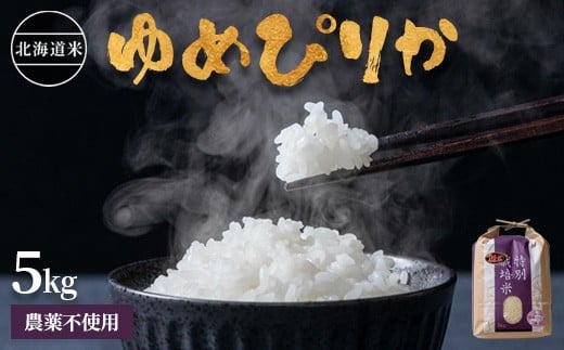 
            【2025年産】 北海道産 特別栽培米 ゆめぴりか 5kg （無化学肥料・農薬不使用） ｜ お米 米 精米 安心 安全 北海道米 ゆめぴりか ご飯 農薬不使用 北海道 羽幌町  酒井ファーム ふるさと納税【2510102】
          