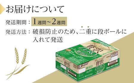 ふるさと納税アサヒ　贅沢ゼロ缶　350ml×24本　1ケース 　名古屋市