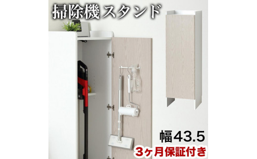 【ホワイト】クリーナーグッズ収納 幅43.5×奥行42×高さ140cm スティック掃除機 ロボット掃除機 収納 AKU104410601