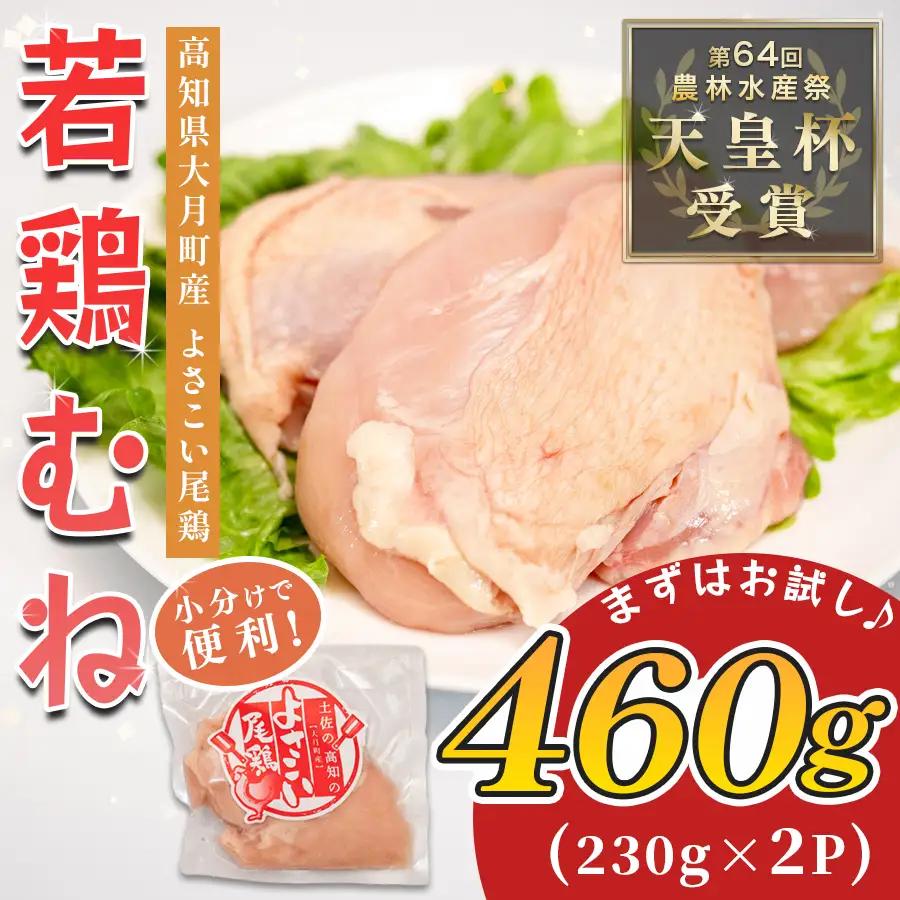 国産 鶏むね肉 約460g (約230g×2P) 低脂質 高たんぱく 冷凍 小分け よさこい尾鶏