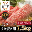 【ふるさと納税】高知県産　よさこい和牛　上ロースすき焼き　約1.5kg(約750g×2) | 牛肉 すき焼き ロース 肉 A4 A5 薄切り スライス お取り寄せ グルメ 国産 黒毛 和牛 高知県産 高知市 送料無料