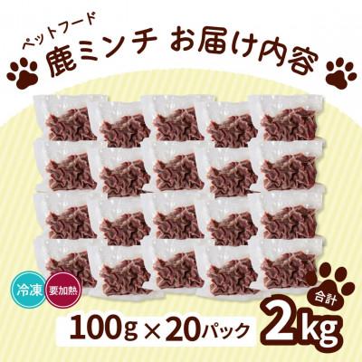 ふるさと納税 海陽町 《粗挽き計2kg|100g×20P》鹿肉ペット用　鹿ミンチ　小分けタイプ　愛犬&愛猫【加熱用】 |  | 01