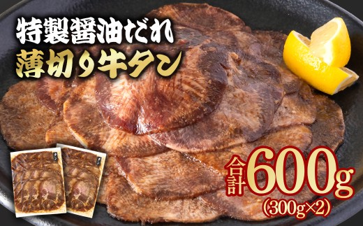 【12月発送】特製醤油ダレ薄切り牛タン 600g 小分け 300g×2パック＜1.1-47＞味付き BBQ 焼肉  たれ タレ年内発送