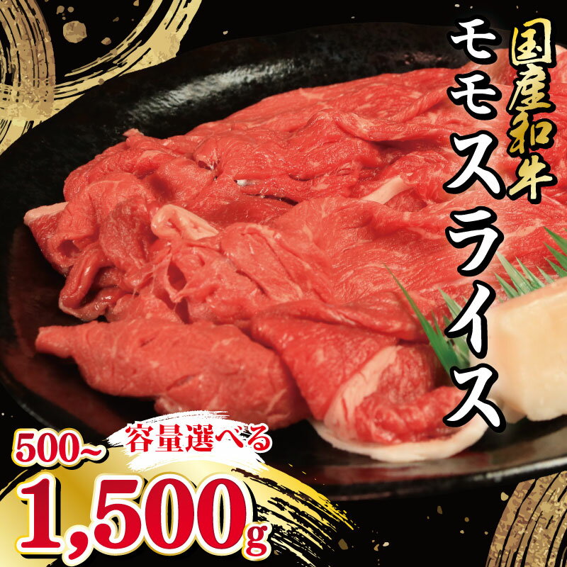 【ふるさと納税】 牛肉 モモ スライス 選べる 容量 500g 1kg 1.5kg 国産和牛 肉 にく ぎゅう うし 小分け 便利 カレー 肉じゃが すき焼き しゃぶしゃぶ 牛丼 肉炒め 薄切り 焼肉 おかず 冷凍 人気 おつまみ 贈答 プレゼント 徳島県 吉野川市
