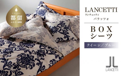 
LANCETTIランチェッティPalazzoパラッツォ BOXシーツ【Q(クイーン)サイズ】【ブルー】【日本製】
