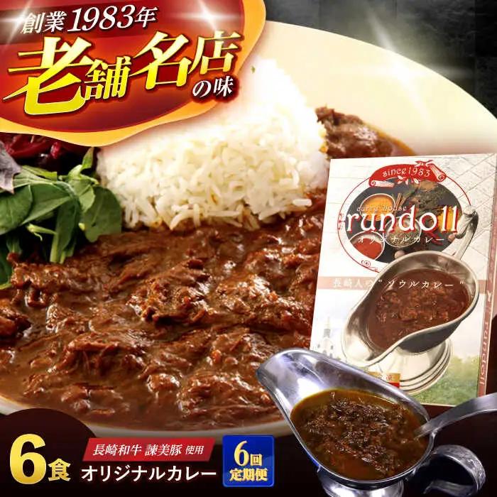 【6回定期便】長崎県産【Aセット】ランドールオリジナルカレー180g×6ヶセット [AHBW005]