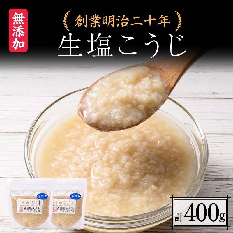 【ふるさと納税】 創業明治二十年 もりたの生塩こうじ 200g×2個 【森田麹・味噌店】 無添加 こうじ 糀 麹 塩 調味料 発酵食品 隠し味 お取り寄せ 天然醸造 食品 青森県 南部町 F21U-422