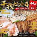 【ふるさと納税】 干物セット4 (8種44枚) 伊豆 土肥 水天丸水産 ひもの 干物 開き ひらき 冷蔵 詰め合わせ セット 特産 特産品 お取り寄せ お取り寄せグルメ 贈り物 ギフト 海鮮 魚介 魚 肴 魚介 シーフード おかず 和食 自家製 手作り 静岡県 伊豆市 [070-001]