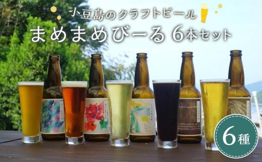小豆島のクラフトビール　まめまめシリーズ6本セット（定番シリーズ330ml×6）