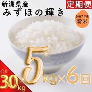 新米予約 令和7年 新潟県産みずほの輝き 30kg 30キロ（5kg×6回） 定期便 （毎月発送） 米ヴィレッジさんわ 自社精米 米 白米 送料無料 上越市で生まれたオリジナル ブランド米 限定 先行予約