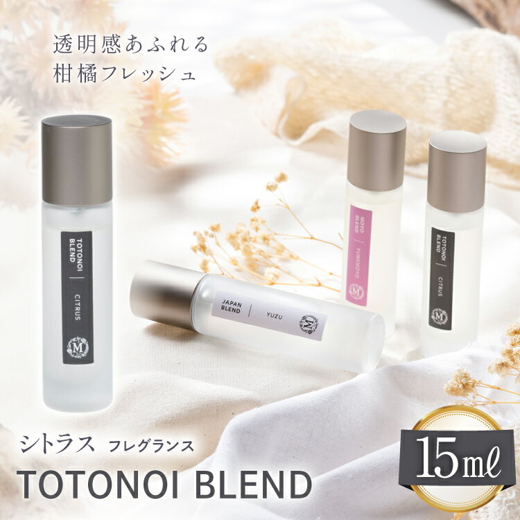 【ふるさと納税】ととのいブレンド シトラス フレグランス 15ml 1個 [Mary Jimenez 石川県 志賀町 CK3035] 精油 ブレンド フレグランス