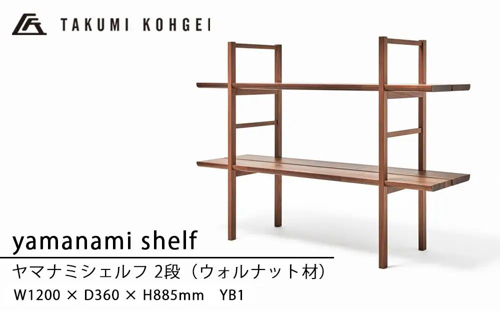 【匠工芸】ヤマナミシェルフYB1（ウォルナット・2段）