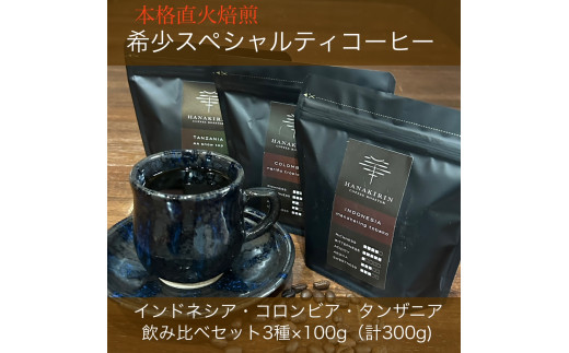 本格直火焙煎　希少スペシャルティコーヒー豆　インドネシア・コロンビア・タンザニア飲み比べセット　3種×各100g（計300g）粉