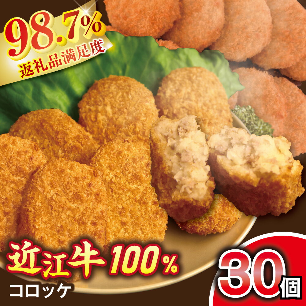 【ふるさと納税】近江牛コロッケ 30個 牛肉 牛 国産