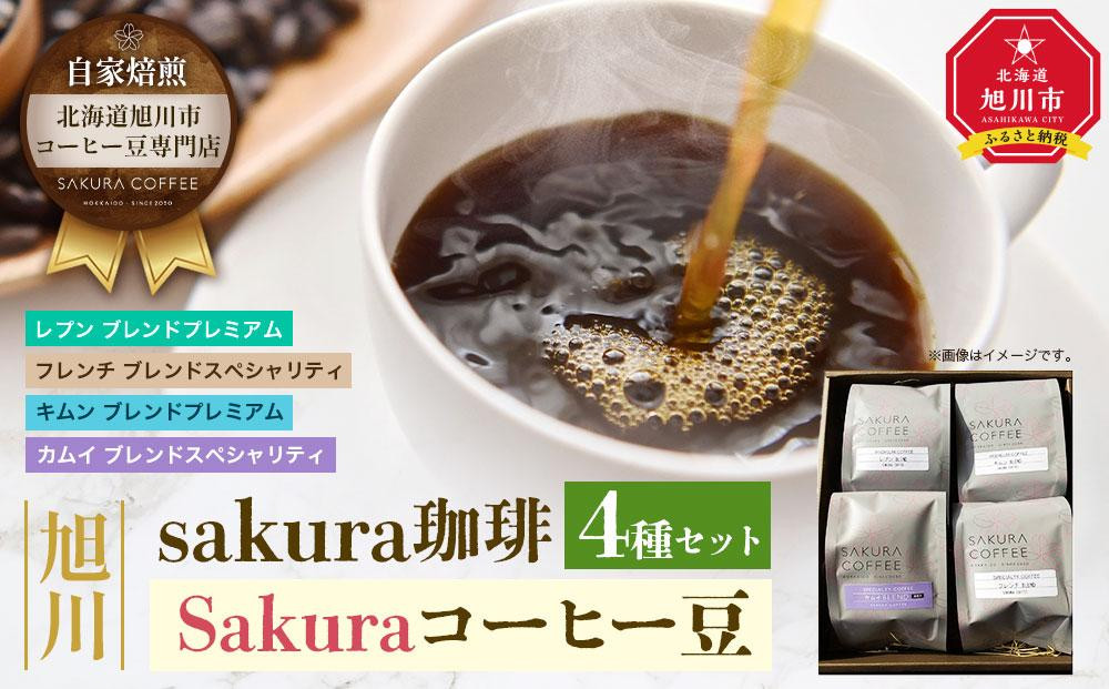 
旭川 sakura珈琲 自家焙煎 コーヒー豆専門店 Sakuraコーヒー豆4種(カムイ/キムン/フレンチ/レプン)セット_02900
