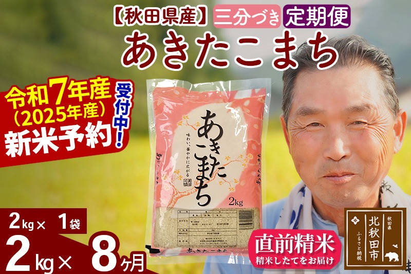 令和7年産《定期便8ヶ月》秋田県産 あきたこまち 2kg【3分づき】(2kg小分け袋) 2025年産 お届け時期選べる お届け周期調整可能 隔月に調整OK お米 おおもり [おおもり 秋田 お米 あきたこまち 米どころ 東北 北秋田市 定期便 毎月お届け]|oomr-50108