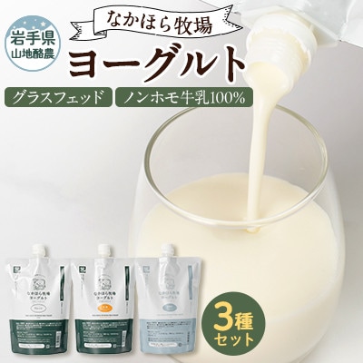 【毎月定期便】なかほら牧場 ヨーグルト3種セット全3回【配送不可地域：離島】【4075357】