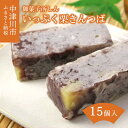 【ふるさと納税】＜御菓子所 しん＞ いっぷく 栗 きんつば スイーツ お菓子 和菓子 ギフト 贈り物 プレゼント お取り寄せ グルメ 送料無料 岐阜県 中津川市 15個入 お届け：2週間程度 F4N-1388