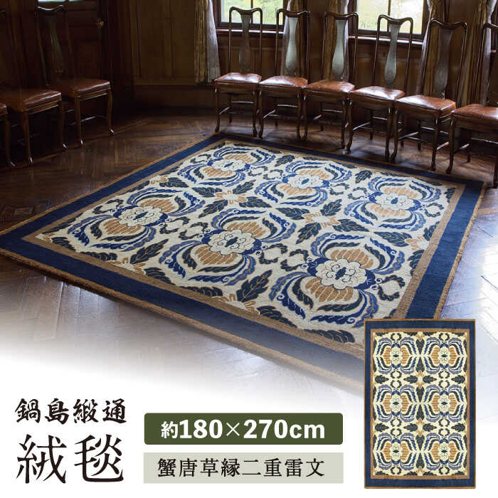 【ふるさと納税】【手刺繍】蟹唐草縁二重雷文（灰地青） 約180×270cm / 絨毯 カーペット インテリア / 佐賀県 / 株式会社鍋島緞通吉島家 [41AAAM029]