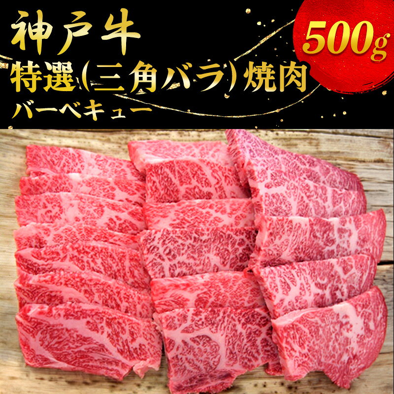 【ふるさと納税】焼肉 神戸牛特選 500g 三角バラ 牛肉 お肉 バーベキュー 希少部位 霜降り 但馬牛 神戸ビーフ 兵庫県地域資源認定品 神明精肉 兵庫県明石市