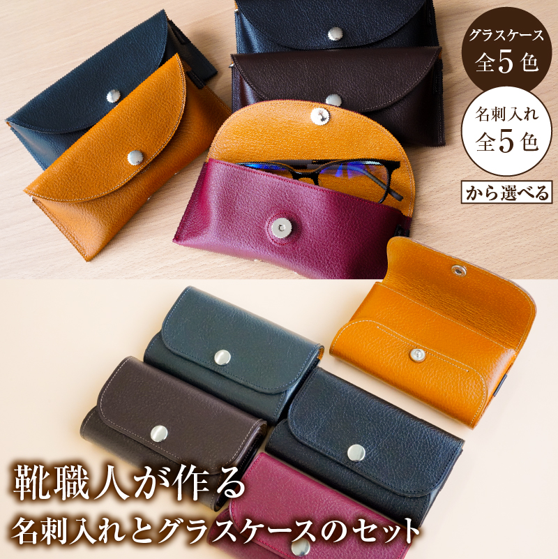 【色が選べる】靴職人が作る名刺入れとグラスケースのセット　【0062-035】