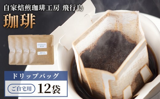 【自家焙煎珈琲工房 飛行島】【ご自宅用】 ドリップバック×12袋 | 自家焙煎 珈琲 コーヒー 飛行島 ご自宅用 ドリップバック ドリップコーヒー 珈琲店 焙煎工房 手軽 便利 酸味 苦味 銘柄 詰め合わせ ゆうパケット お取り寄せ 宮城県 白石市 白石【4700701】