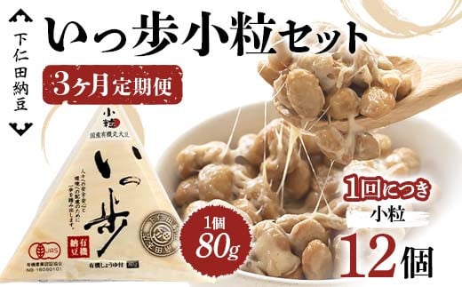 
            【3カ月定期便】下仁田納豆 有機納豆いっ歩(小粒納豆)12個×3回お届け 群馬県 下仁田町 国産 ご飯のお供 タレ付 F21K-552
          