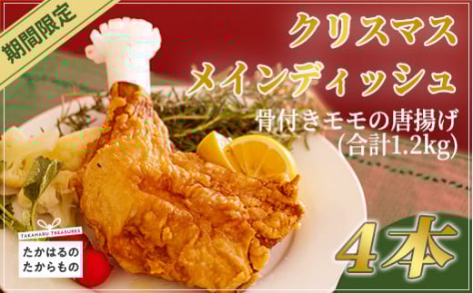 【年末限定】クリスマスメインディッシュ(国産骨付きモモ唐揚げ)4本[温めるだけ 若鶏 ボリューム パーティー ]　 TF0523