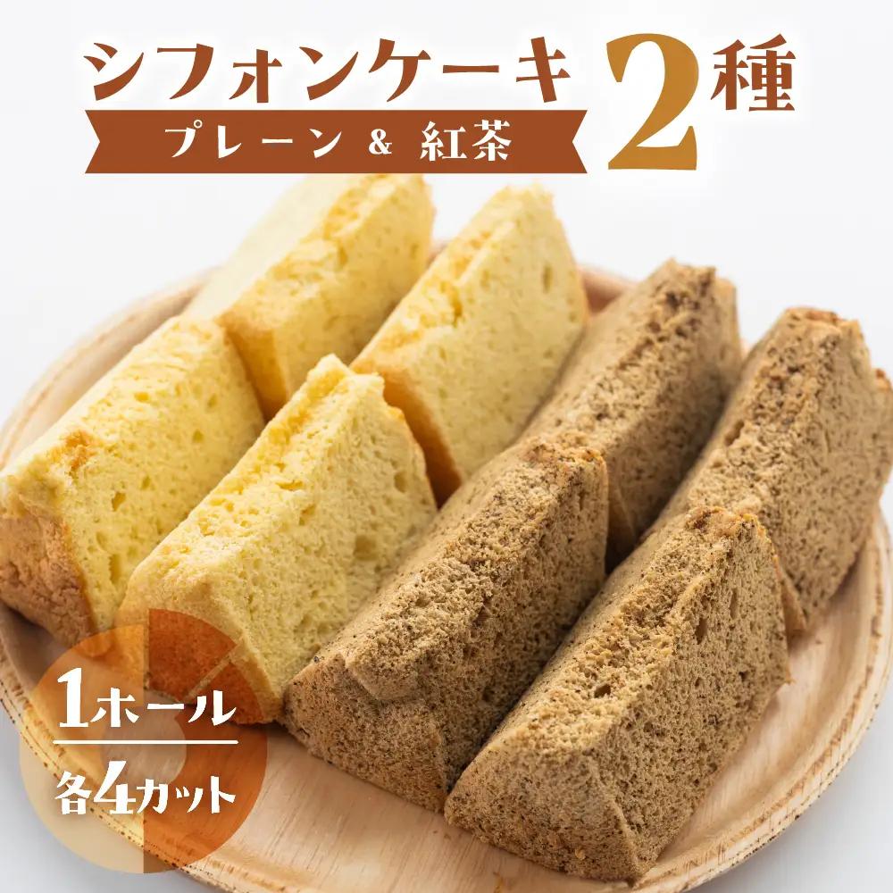 シフォンケーキ（プレーン＆有機紅茶）2種アソート（ハーフ＆ハーフ）1ホール分（各4カット）（ 1カット15g）計 120g　【96-10】