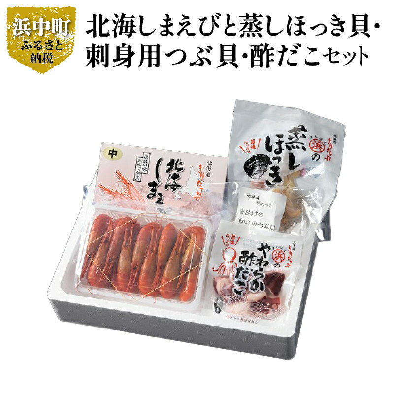 【ふるさと納税】【レビューキャンペーン対象】しまえび 300g 蒸し ほっき貝 3玉 刺身用 つぶ貝 酢だこ 70g 詰め合わせ セット 食品 海鮮 魚介類 海の幸 海産物 加工品 ご飯のお供 おかず 惣菜 えび 貝 たこ 国産 冷凍 甘味 おつまみ 贈り物 ギフト 北海道 浜中町 送料無料